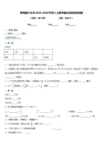 贵州省兴义市2023-2024学年三上数学期末质量检测试题含答案