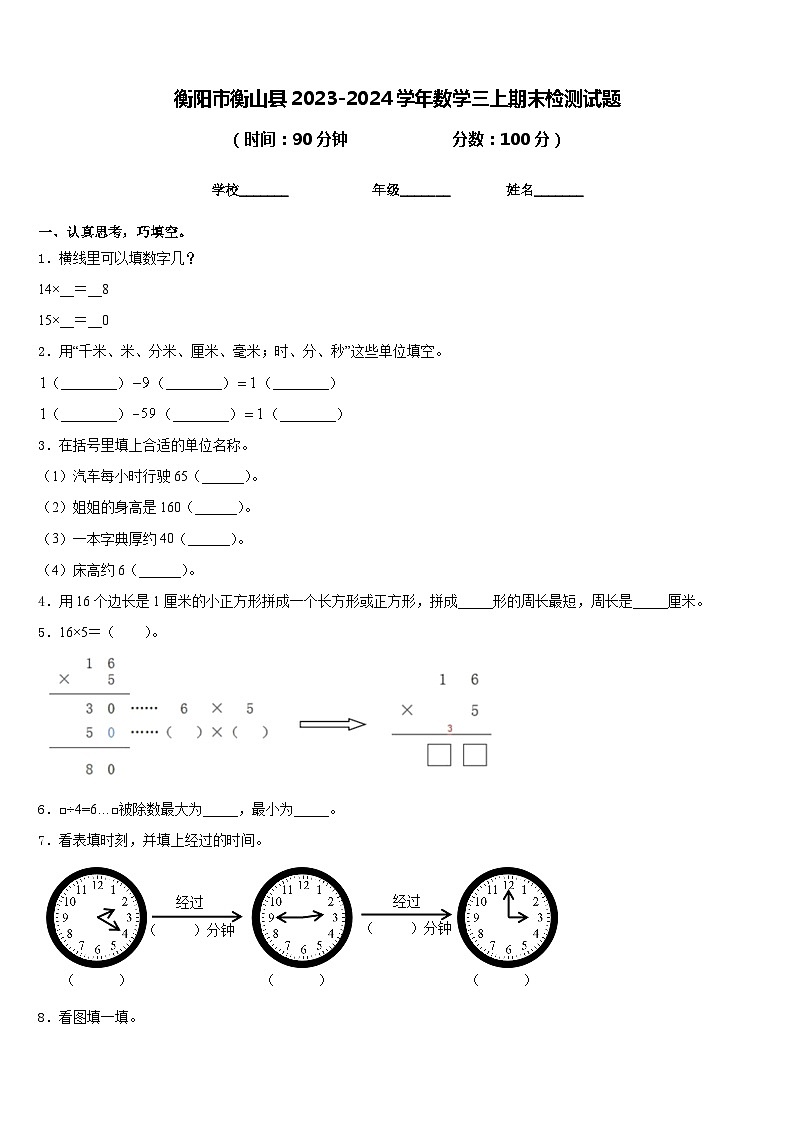 衡阳市衡山县2023-2024学年数学三上期末检测试题含答案01