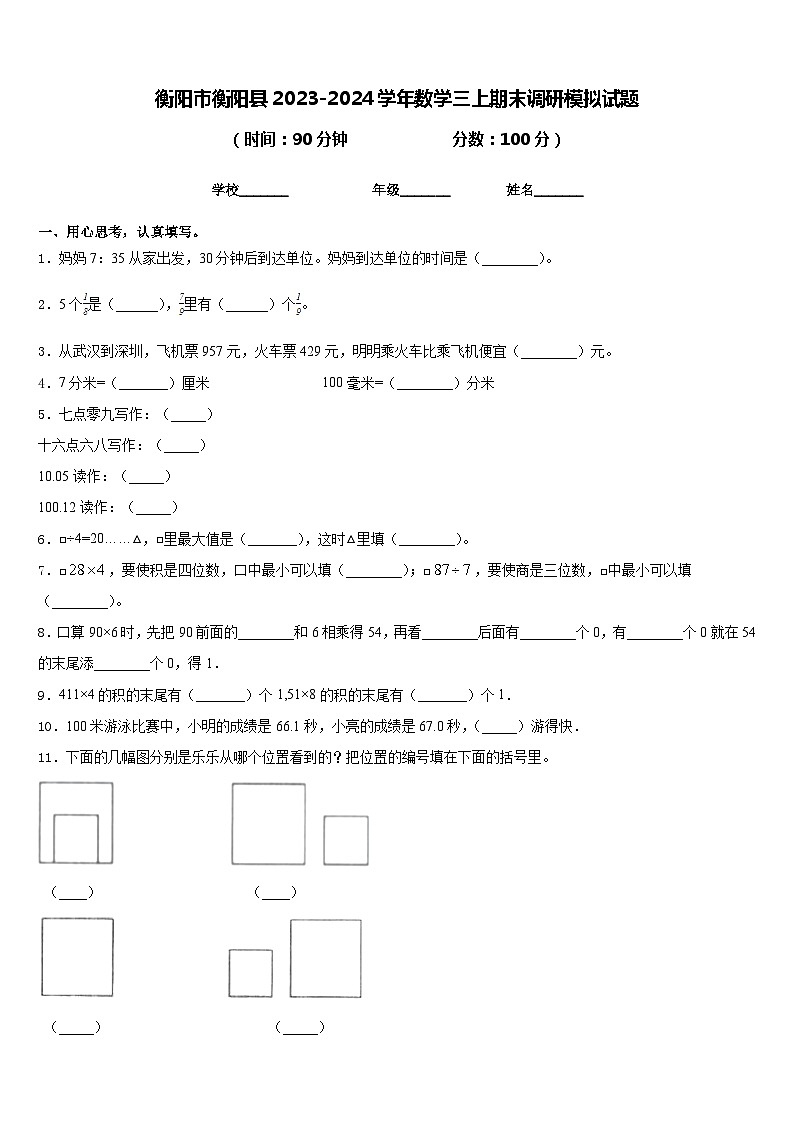 衡阳市衡阳县2023-2024学年数学三上期末调研模拟试题含答案01