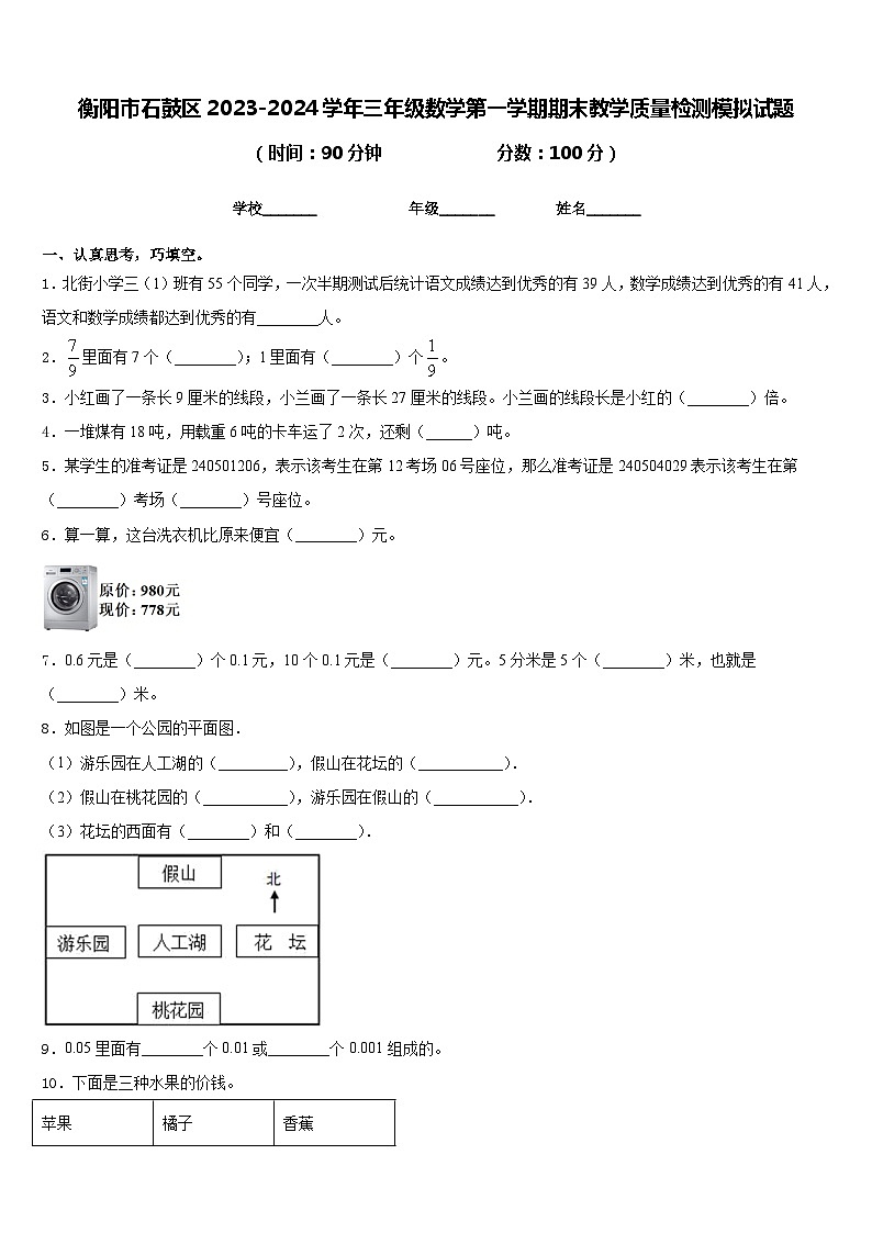 衡阳市石鼓区2023-2024学年三年级数学第一学期期末教学质量检测模拟试题含答案第1页