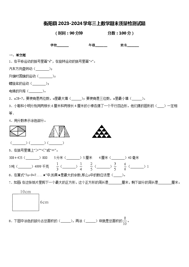 衡阳县2023-2024学年三上数学期末质量检测试题含答案第1页