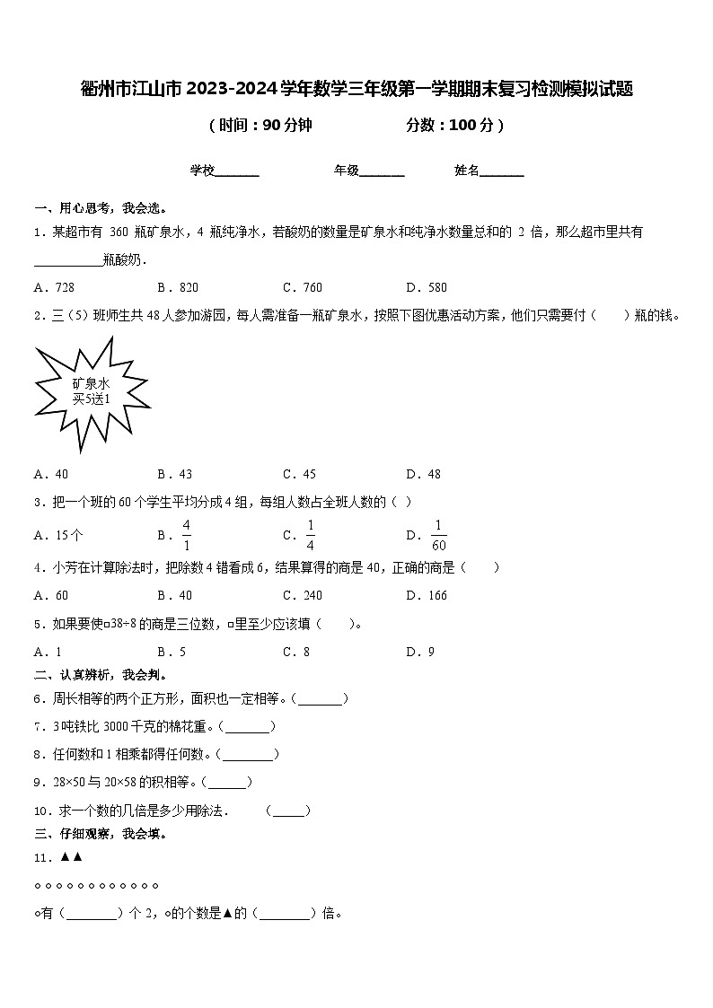 衢州市江山市2023-2024学年数学三年级第一学期期末复习检测模拟试题含答案第1页