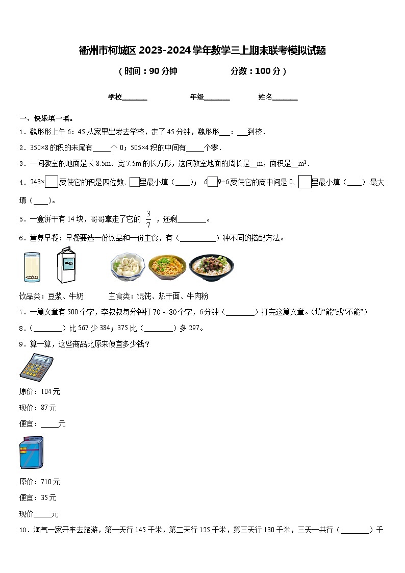 衢州市柯城区2023-2024学年数学三上期末联考模拟试题含答案第1页
