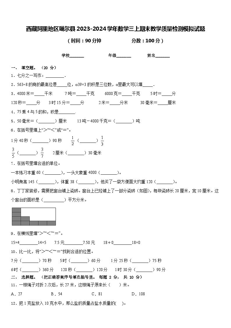 西藏阿里地区噶尔县2023-2024学年数学三上期末教学质量检测模拟试题含答案第1页