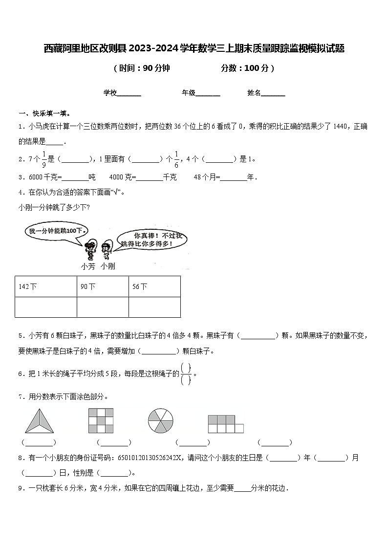 西藏阿里地区改则县2023-2024学年数学三上期末质量跟踪监视模拟试题含答案第1页