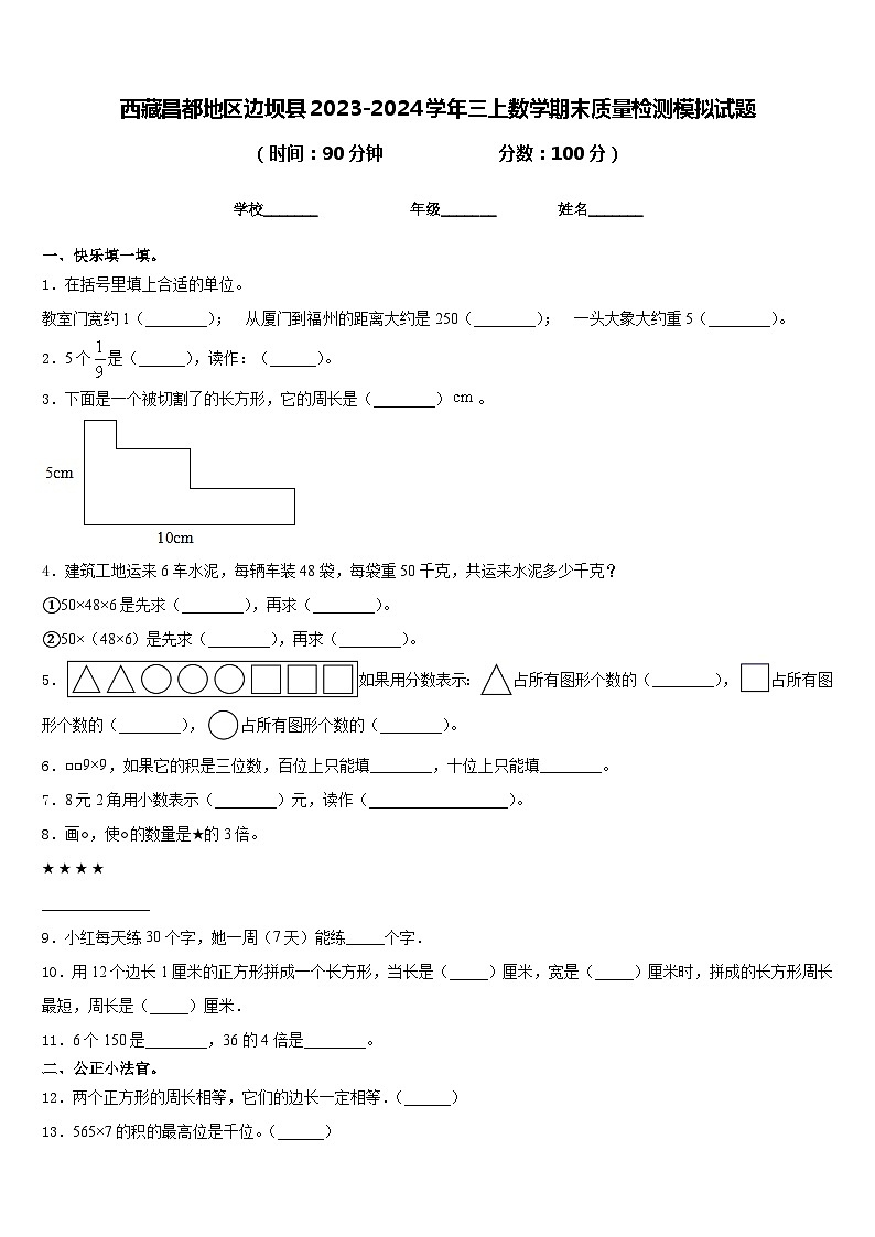 西藏昌都地区边坝县2023-2024学年三上数学期末质量检测模拟试题含答案第1页