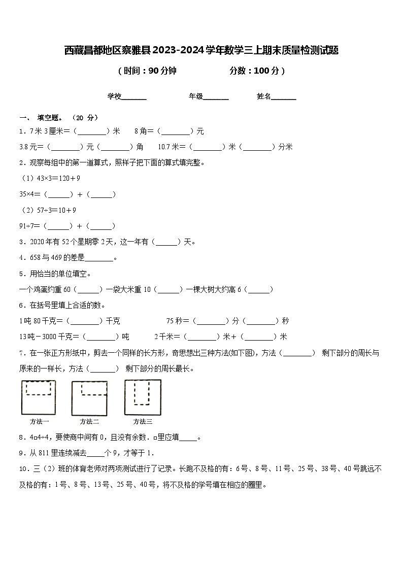 西藏昌都地区察雅县2023-2024学年数学三上期末质量检测试题含答案01