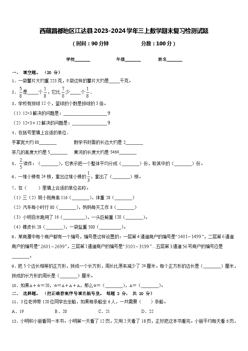 西藏昌都地区江达县2023-2024学年三上数学期末复习检测试题含答案第1页