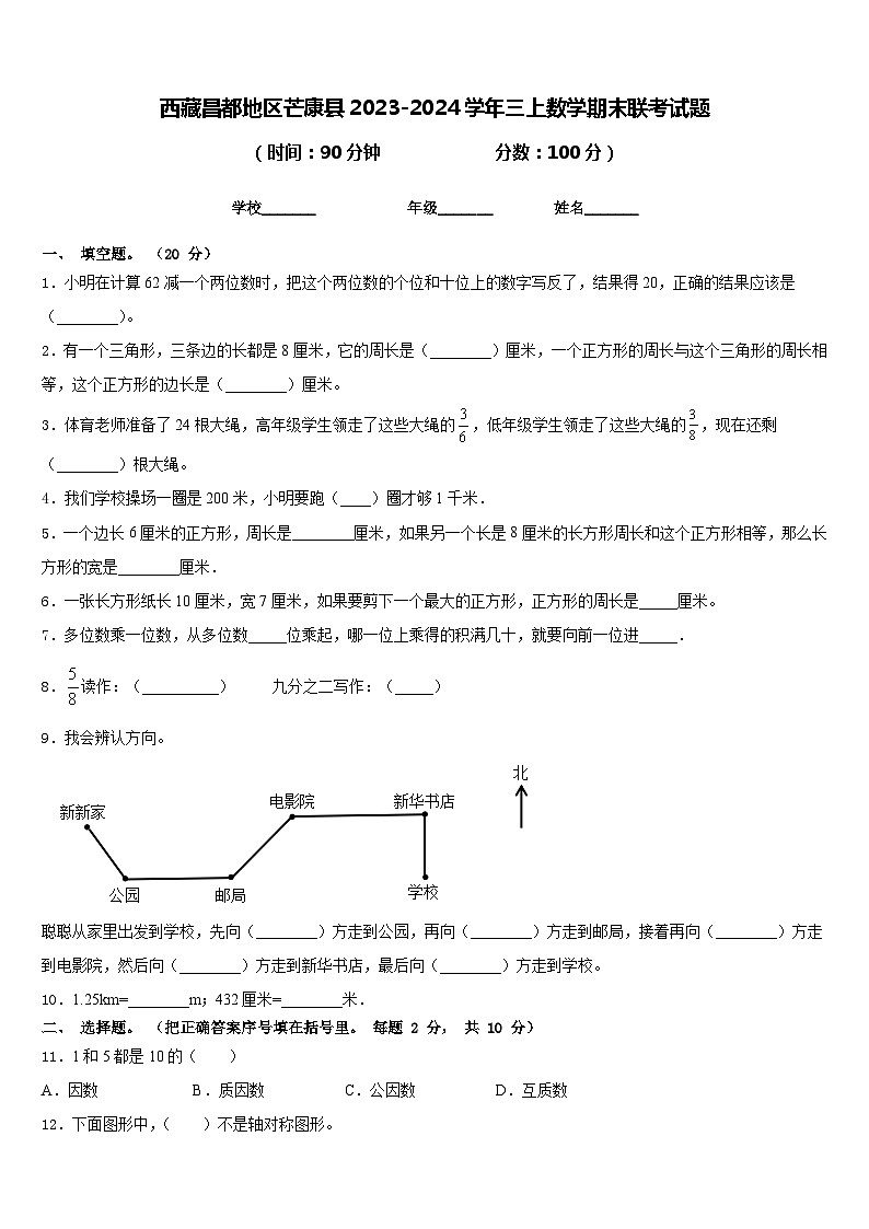 西藏昌都地区芒康县2023-2024学年三上数学期末联考试题含答案第1页