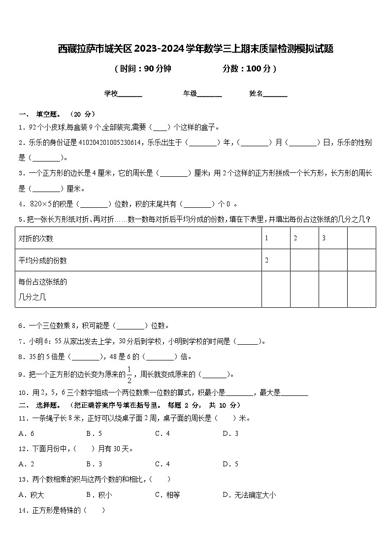 西藏拉萨市城关区2023-2024学年数学三上期末质量检测模拟试题含答案第1页