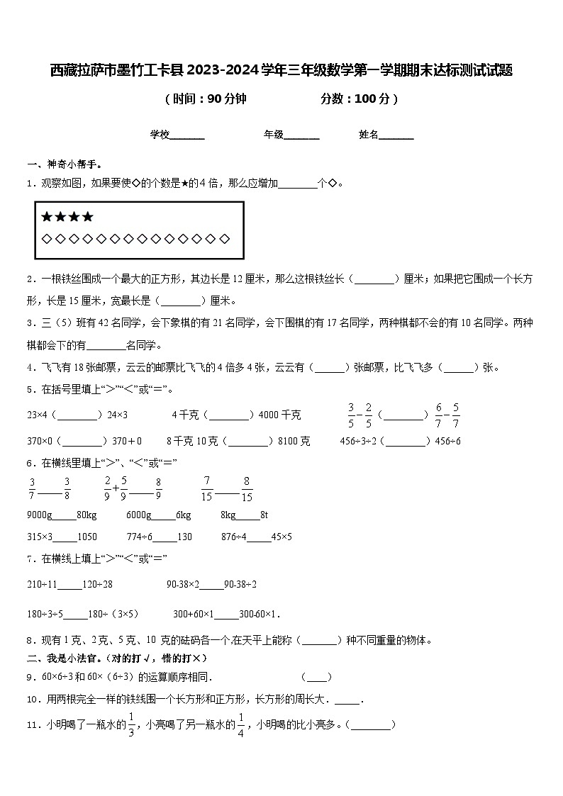 西藏拉萨市墨竹工卡县2023-2024学年三年级数学第一学期期末达标测试试题含答案第1页