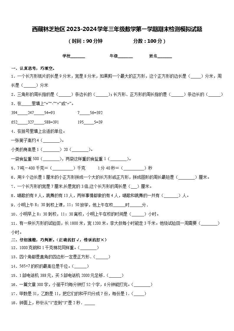 西藏林芝地区2023-2024学年三年级数学第一学期期末检测模拟试题含答案第1页