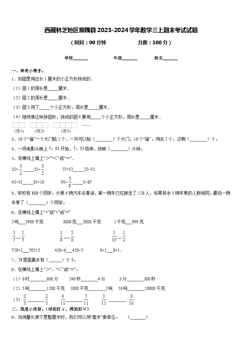 西藏林芝地区察隅县2023-2024学年数学三上期末考试试题含答案01