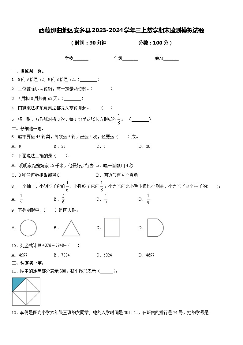 西藏那曲地区安多县2023-2024学年三上数学期末监测模拟试题含答案01