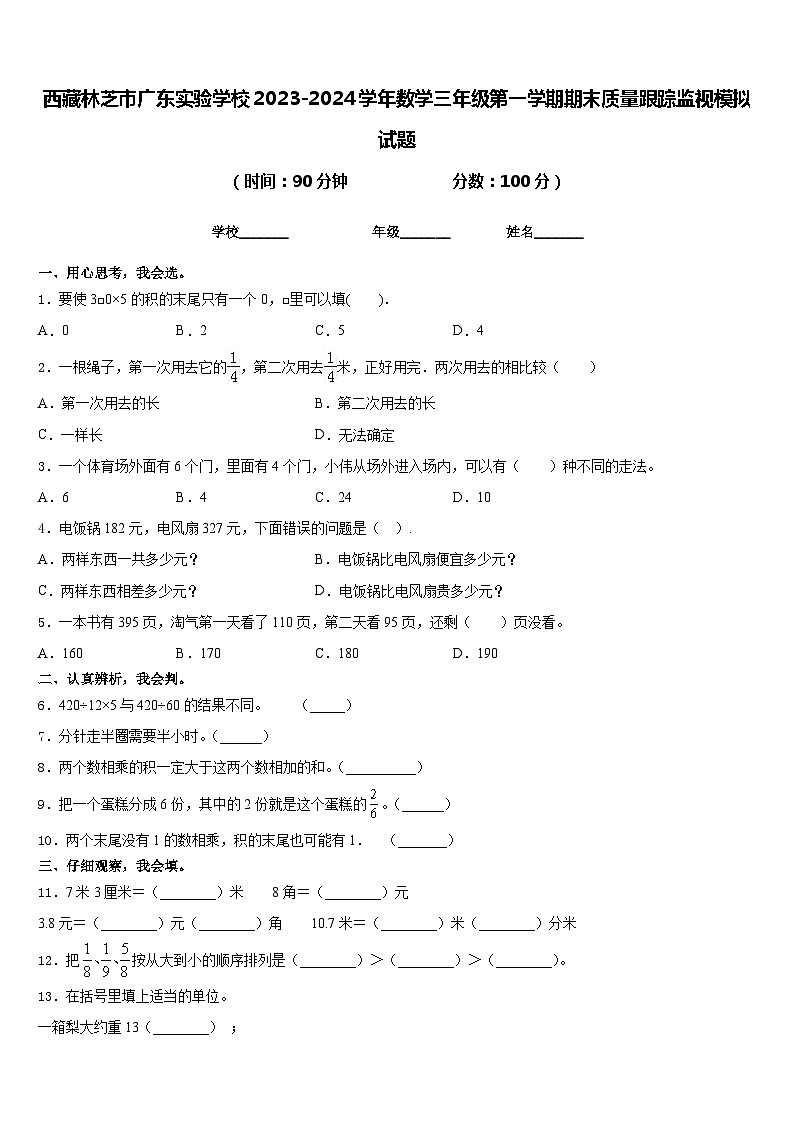 西藏林芝市广东实验学校2023-2024学年数学三年级第一学期期末质量跟踪监视模拟试题含答案第1页
