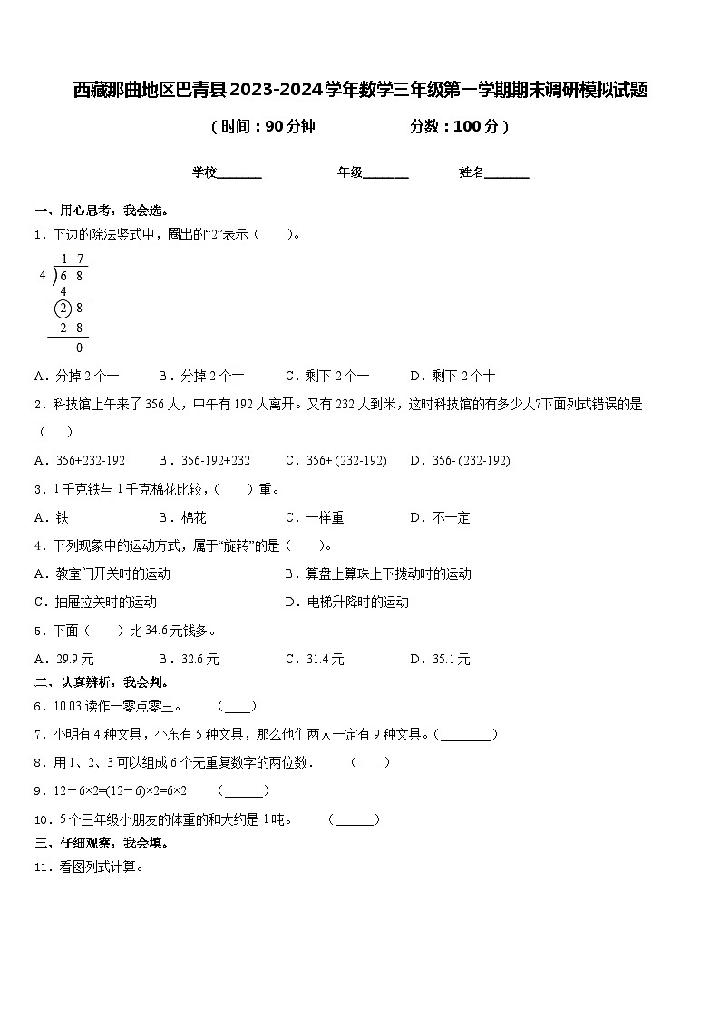 西藏那曲地区巴青县2023-2024学年数学三年级第一学期期末调研模拟试题含答案01