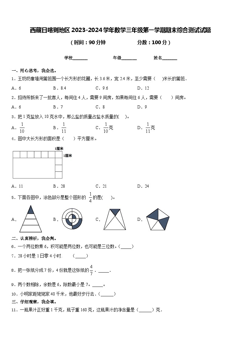 西藏日喀则地区2023-2024学年数学三年级第一学期期末综合测试试题含答案第1页
