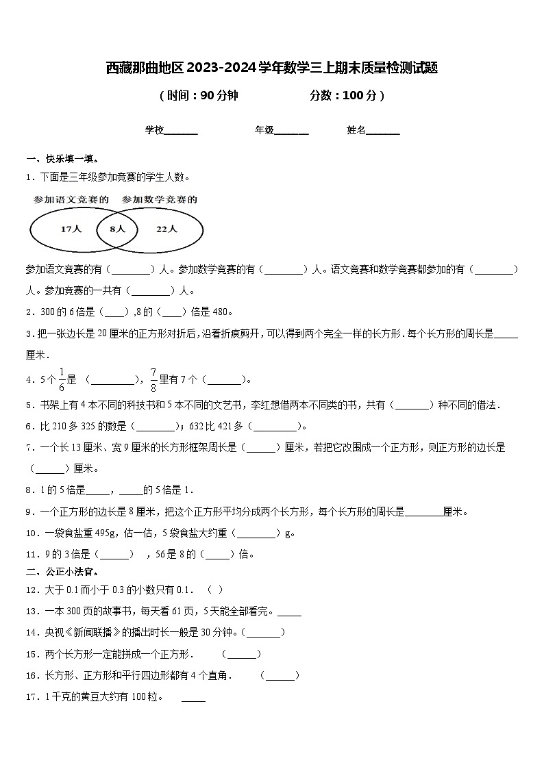 西藏那曲地区2023-2024学年数学三上期末质量检测试题含答案第1页