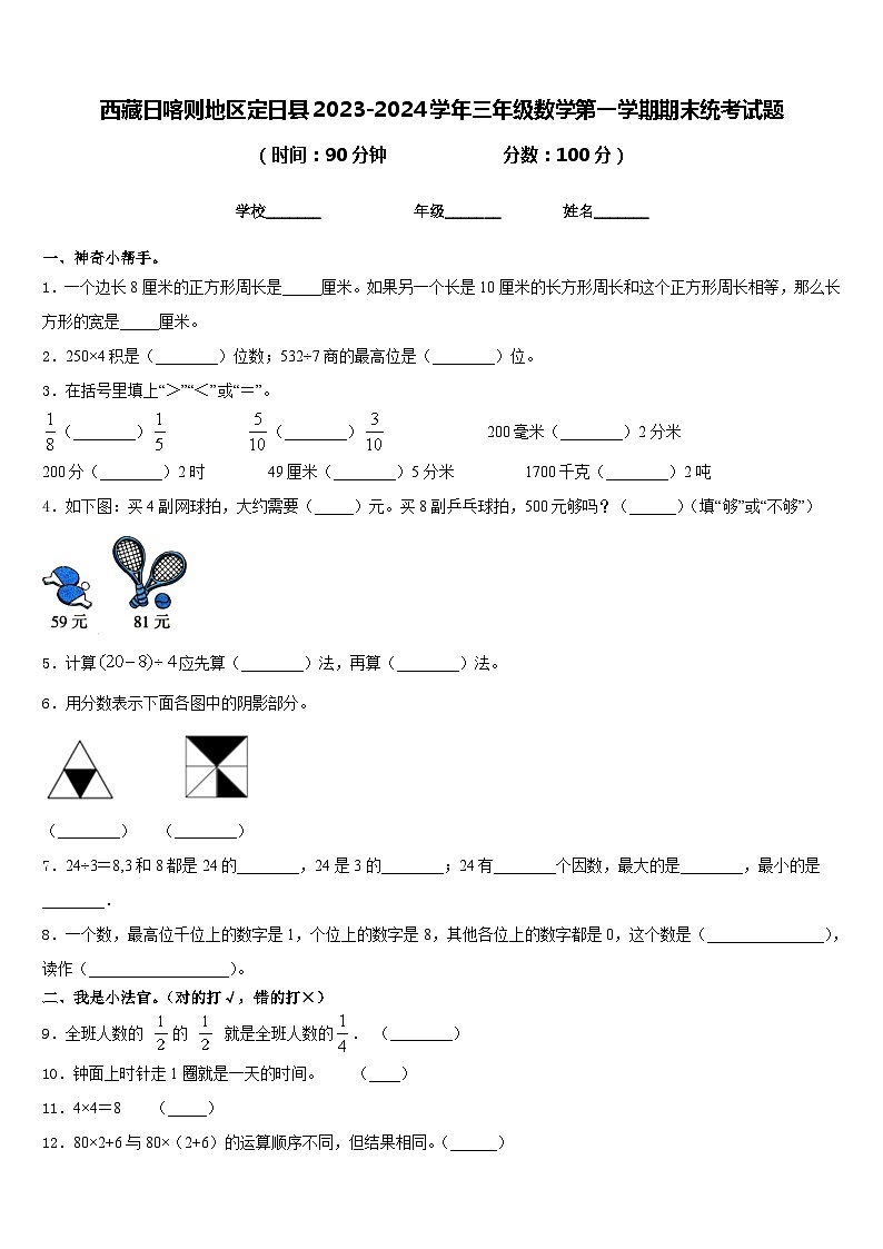 西藏日喀则地区定日县2023-2024学年三年级数学第一学期期末统考试题含答案01