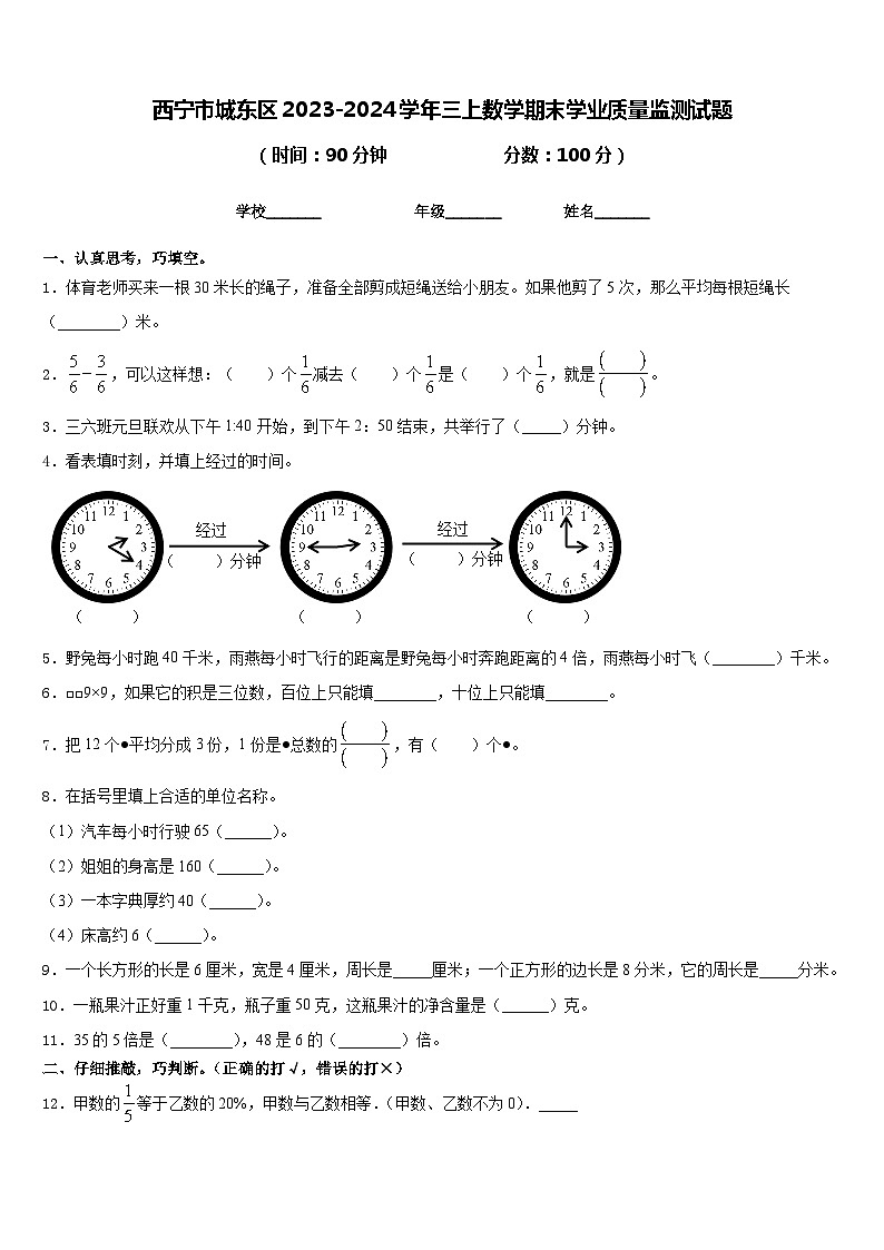 西宁市城东区2023-2024学年三上数学期末学业质量监测试题含答案第1页
