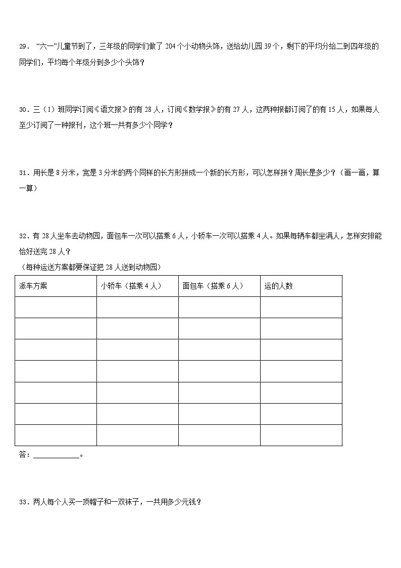 西宁市城北区2023-2024学年三年级数学第一学期期末统考试题含答案第3页
