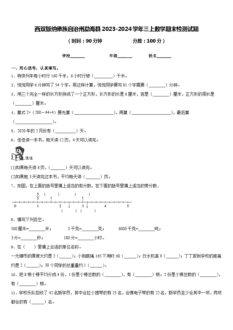 西双版纳傣族自治州勐海县2023-2024学年三上数学期末检测试题含答案第1页