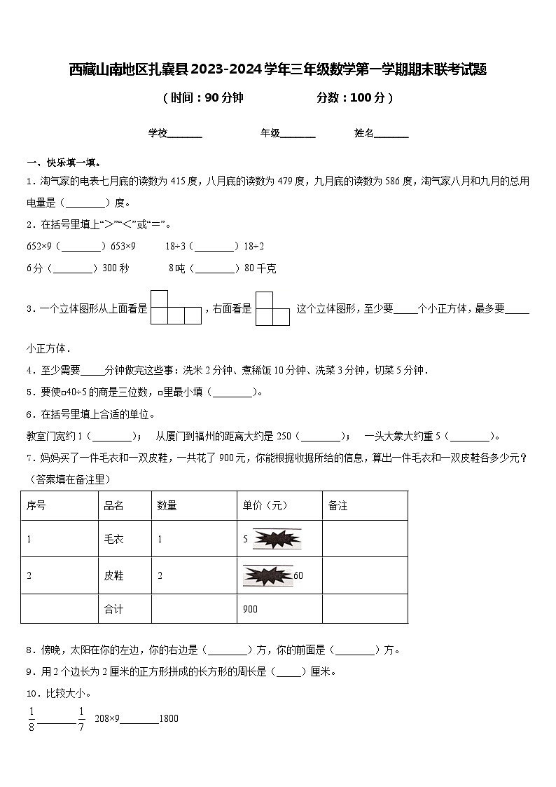 西藏山南地区扎囊县2023-2024学年三年级数学第一学期期末联考试题含答案第1页