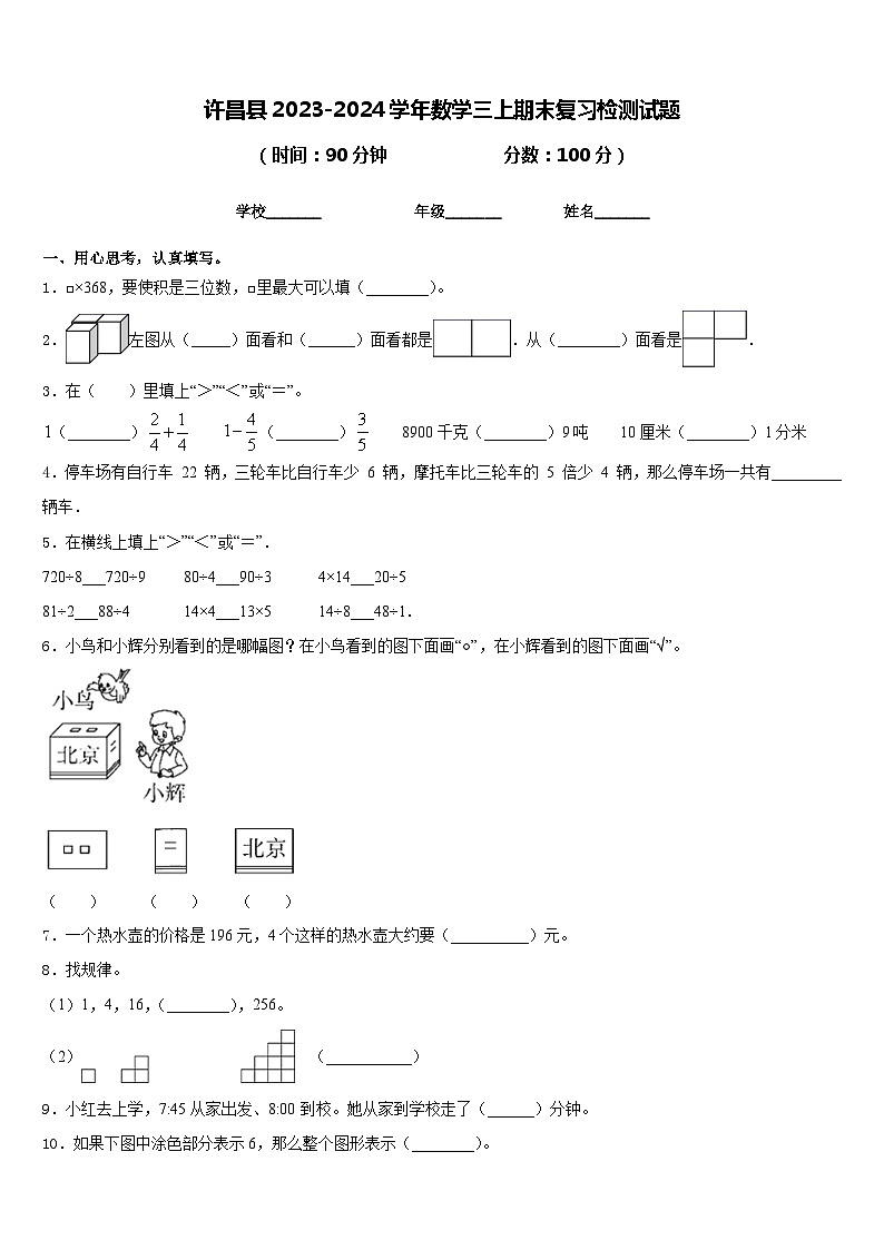 许昌县2023-2024学年数学三上期末复习检测试题含答案第1页