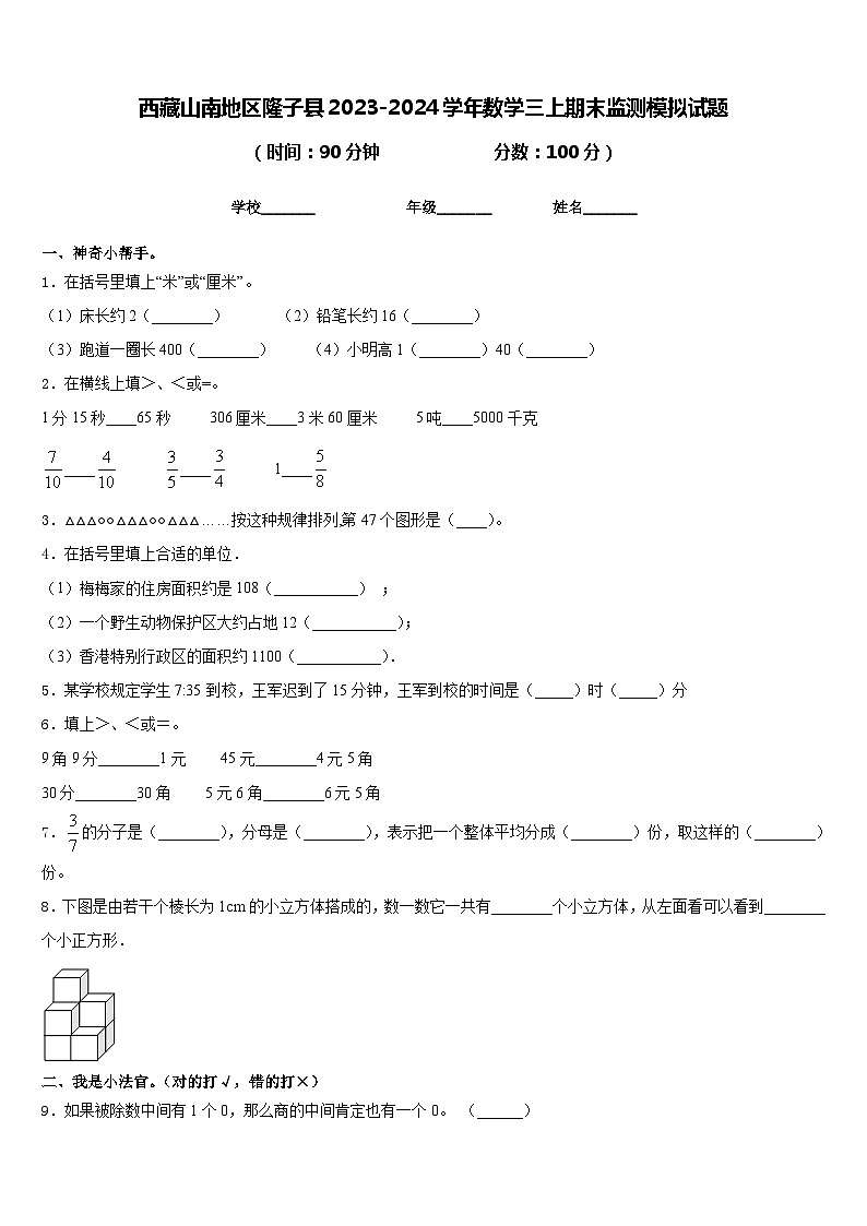 西藏山南地区隆子县2023-2024学年数学三上期末监测模拟试题含答案01