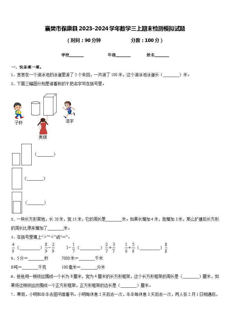 襄樊市保康县2023-2024学年数学三上期末检测模拟试题含答案01