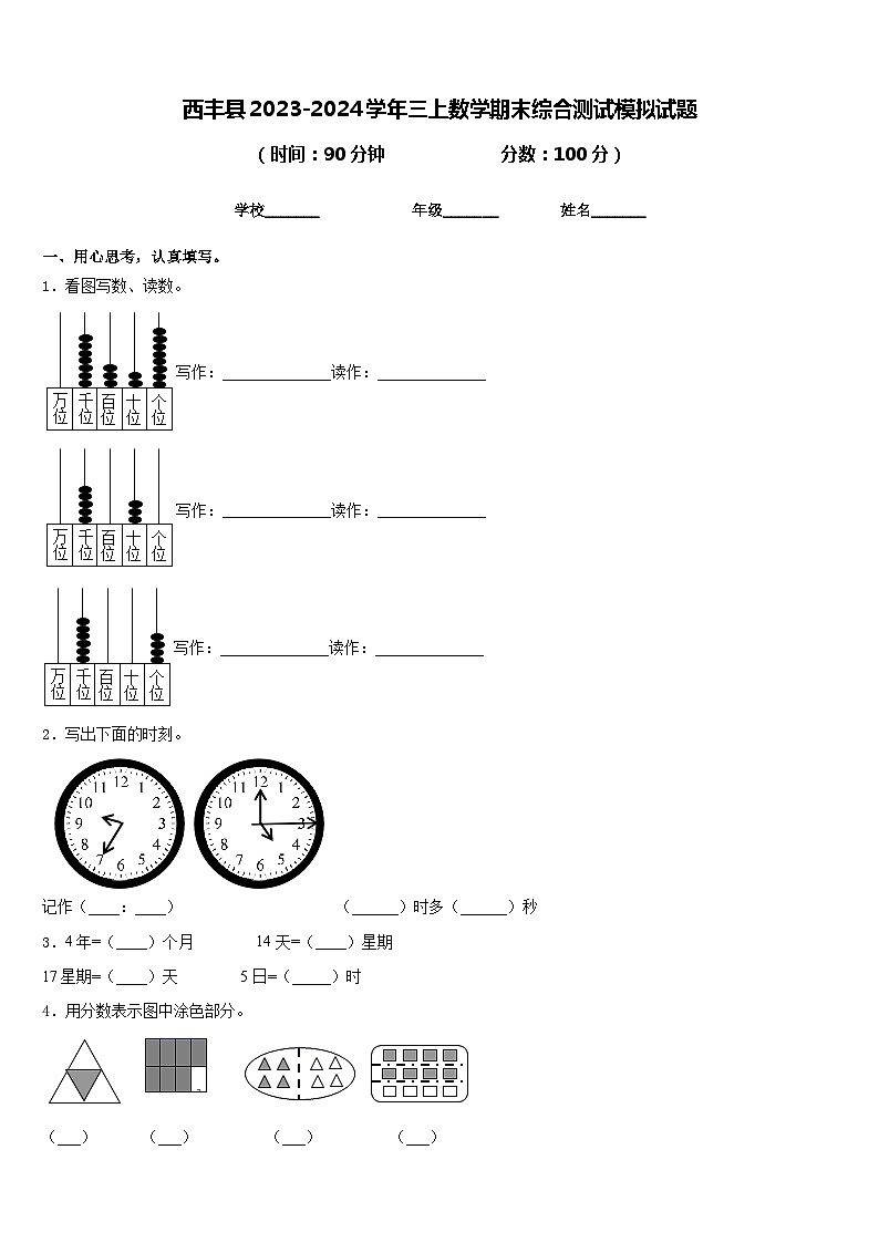西丰县2023-2024学年三上数学期末综合测试模拟试题含答案01