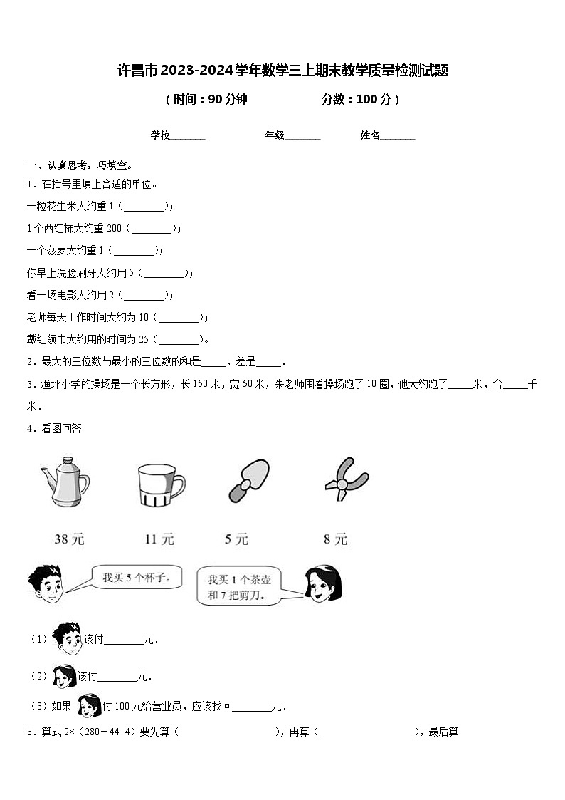 许昌市2023-2024学年数学三上期末教学质量检测试题含答案第1页