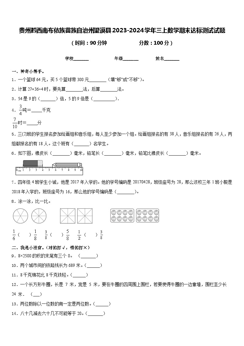 贵州黔西南布依族苗族自治州望谟县2023-2024学年三上数学期末达标测试试题含答案01