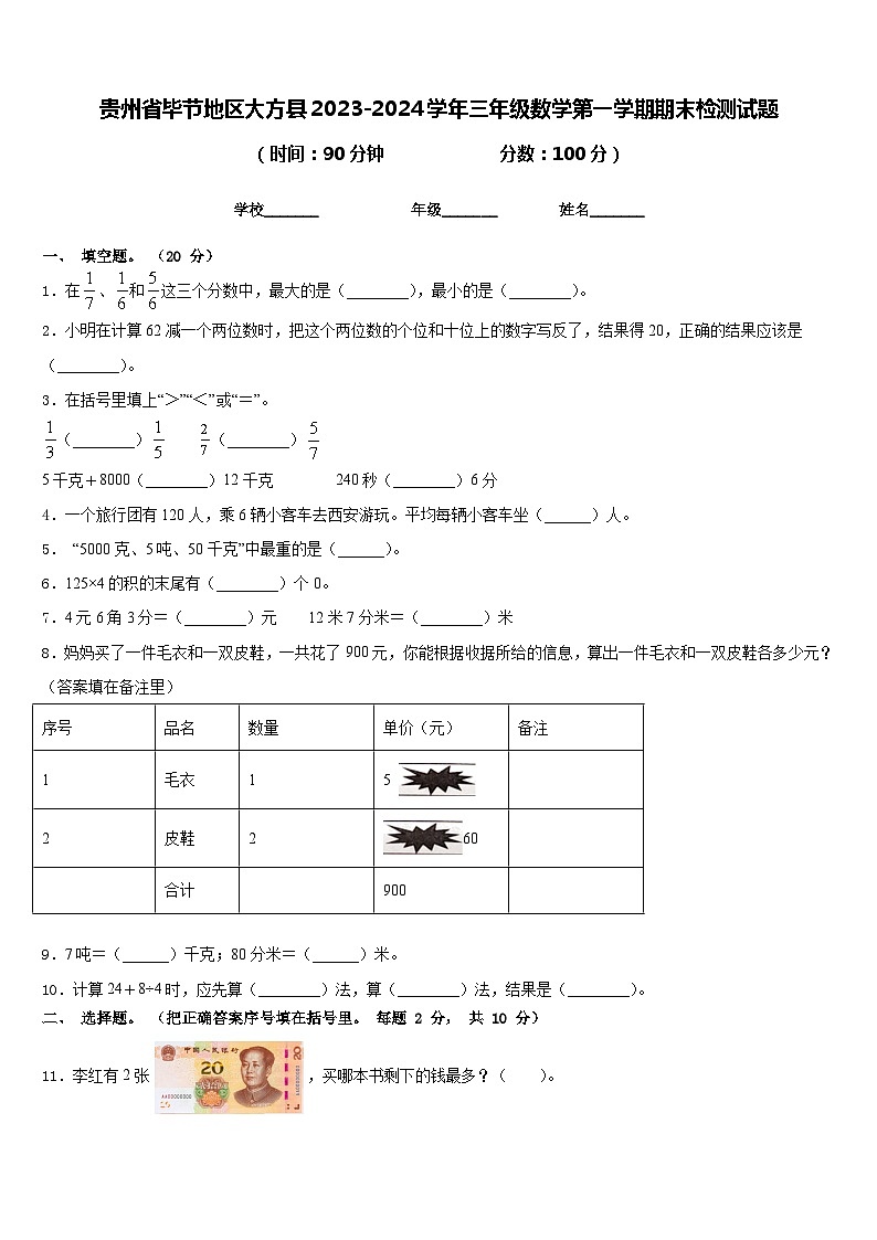 贵州省毕节地区大方县2023-2024学年三年级数学第一学期期末检测试题含答案第1页