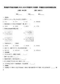 贵州省毕节地区纳雍县2023-2024学年数学三年级第一学期期末达标检测模拟试题含答案