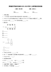 贵州省毕节地区织金县2023-2024学年三上数学期末统考试题含答案