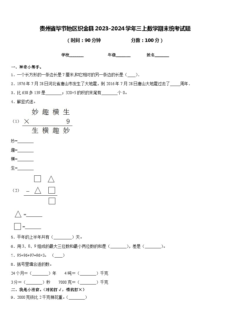 贵州省毕节地区织金县2023-2024学年三上数学期末统考试题含答案01