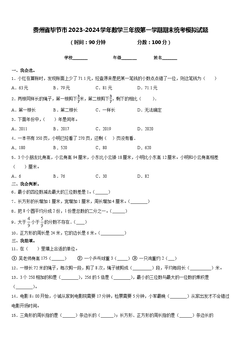贵州省毕节市2023-2024学年数学三年级第一学期期末统考模拟试题含答案01