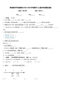 贵州省毕节市赫章县2023-2024学年数学三上期末考试模拟试题含答案