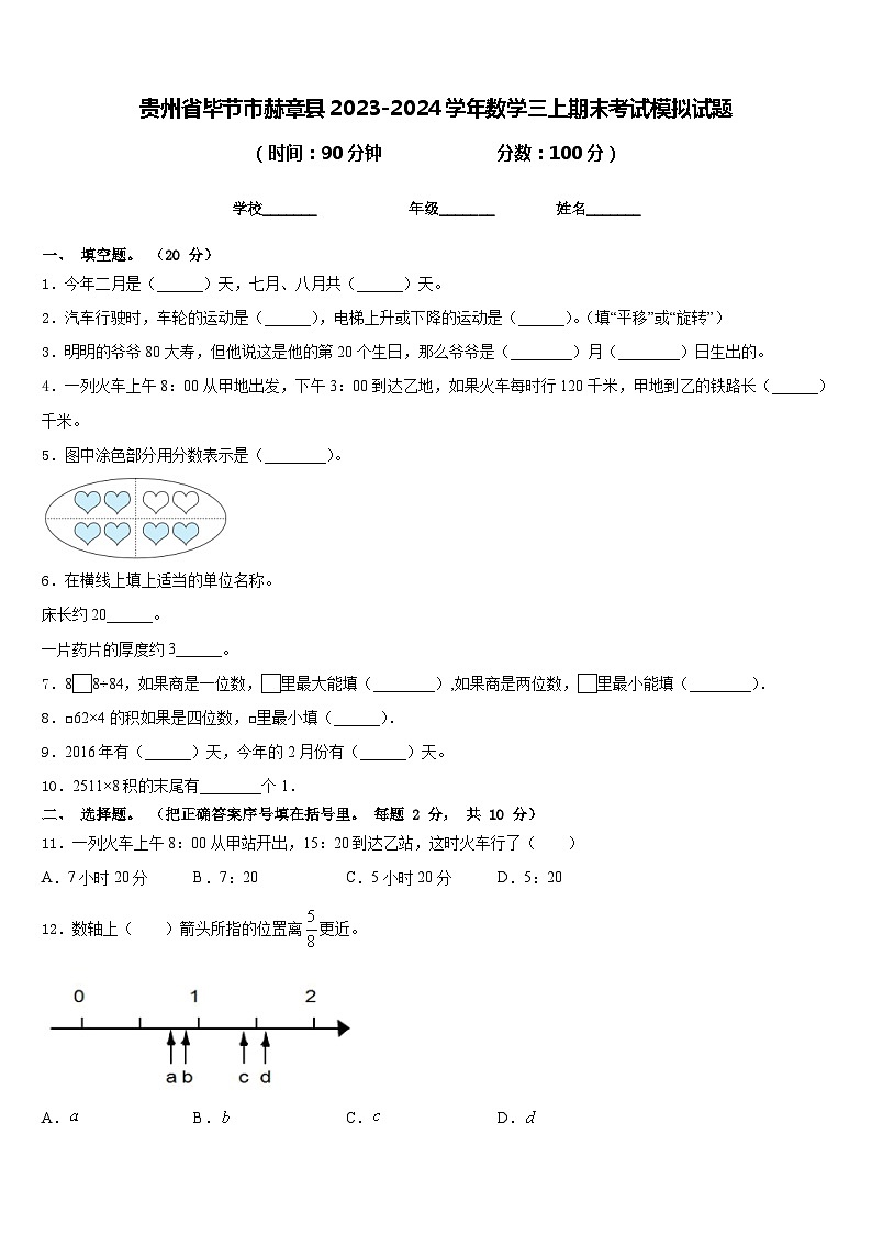 贵州省毕节市赫章县2023-2024学年数学三上期末考试模拟试题含答案01