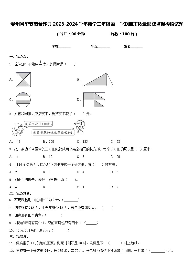 贵州省毕节市金沙县2023-2024学年数学三年级第一学期期末质量跟踪监视模拟试题含答案第1页