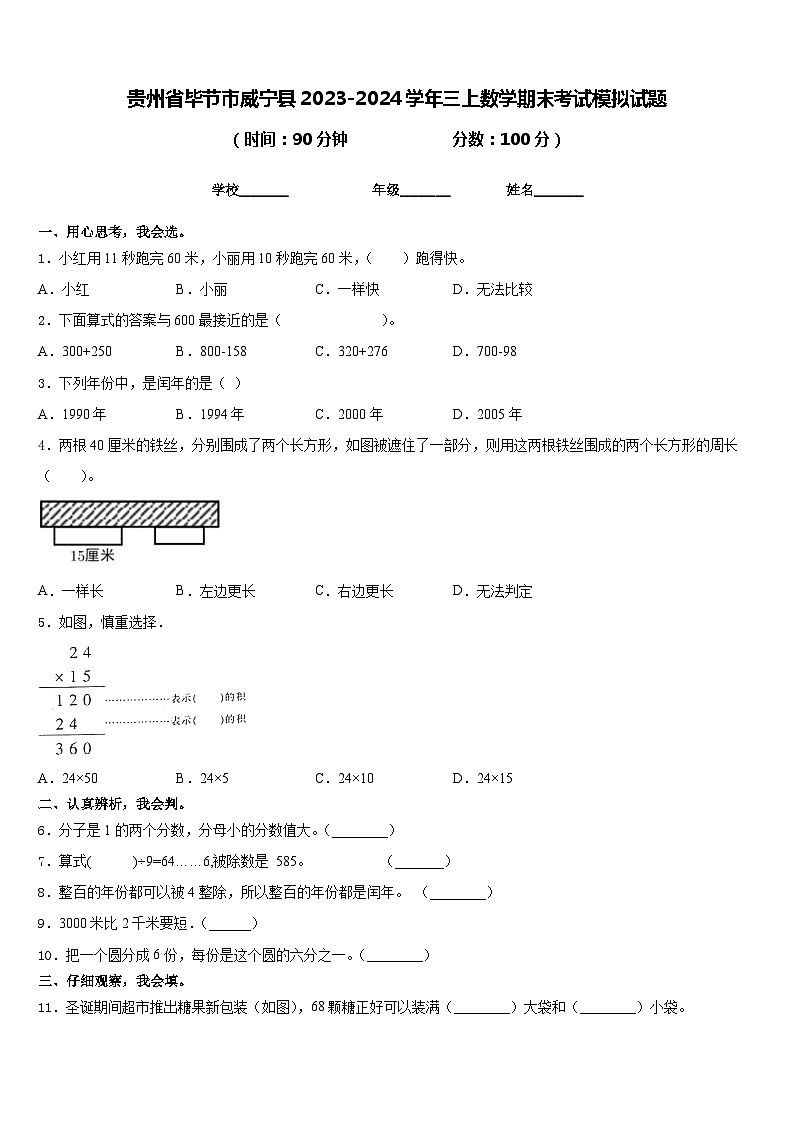 贵州省毕节市威宁县2023-2024学年三上数学期末考试模拟试题含答案第1页
