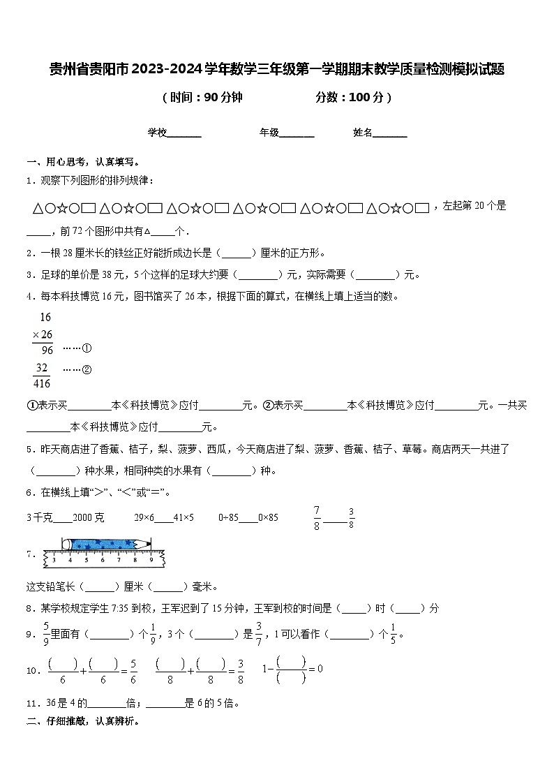 贵州省贵阳市2023-2024学年数学三年级第一学期期末教学质量检测模拟试题含答案01
