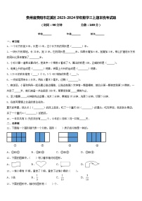 贵州省贵阳市花溪区2023-2024学年数学三上期末统考试题含答案