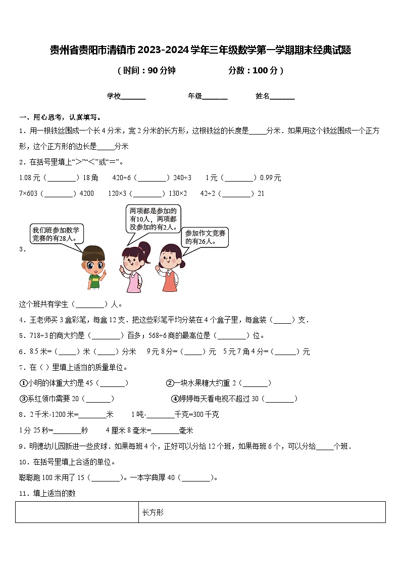 贵州省贵阳市清镇市2023-2024学年三年级数学第一学期期末经典试题含答案01