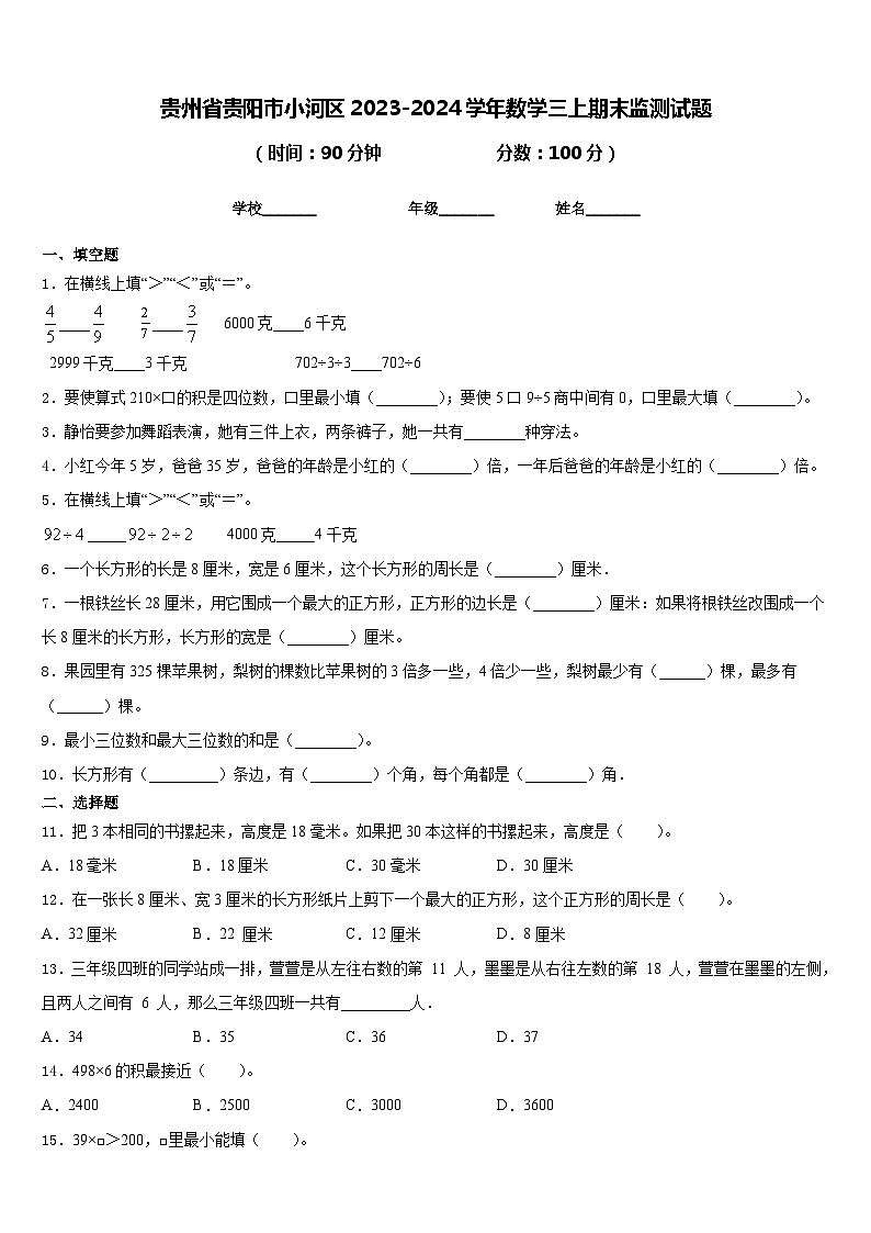 贵州省贵阳市小河区2023-2024学年数学三上期末监测试题含答案01