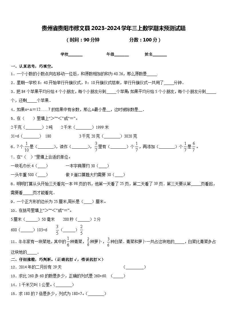 贵州省贵阳市修文县2023-2024学年三上数学期末预测试题含答案01