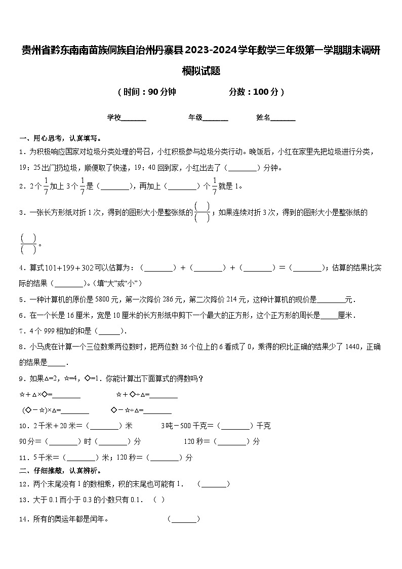 贵州省黔东南南苗族侗族自治州丹寨县2023-2024学年数学三年级第一学期期末调研模拟试题含答案第1页