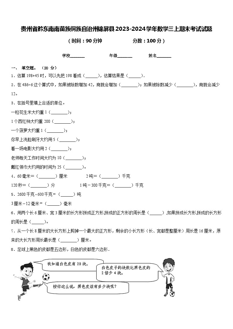 贵州省黔东南南苗族侗族自治州锦屏县2023-2024学年数学三上期末考试试题含答案01