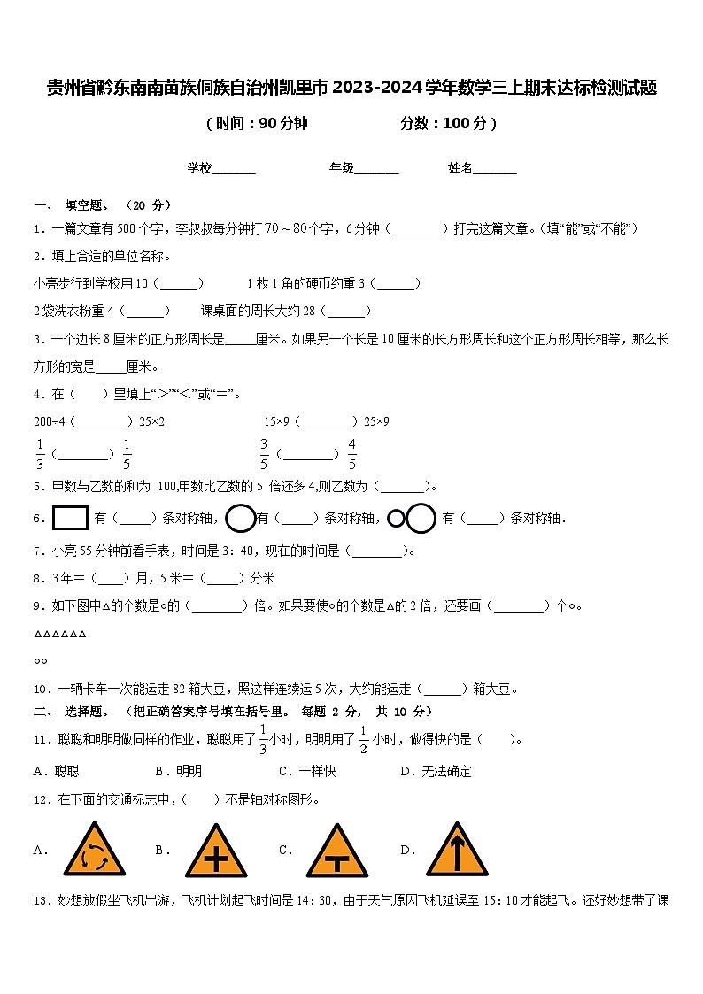 贵州省黔东南南苗族侗族自治州凯里市2023-2024学年数学三上期末达标检测试题含答案01